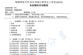 2018年湖南师范大学876病理生理学考研真题