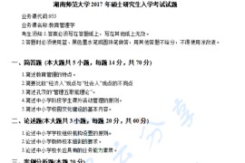 2017年湖南师范大学953教育管理学考研真题