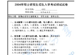 2004年南京师范大学490自然地理学考研真题