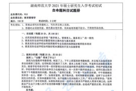 2021年湖南师范大学953教育管理学考研真题