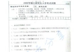 2008年中南大学730有机化学考研真题及答案