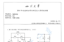 2014年四川大学949电路理论考研真题