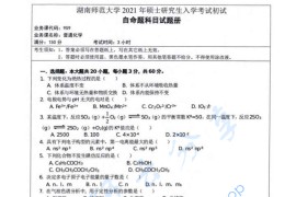 2021年湖南师范大学959普通化学考研真题