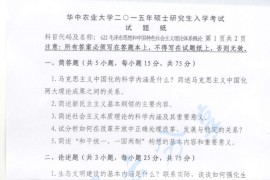 2015年华中农业大学622毛泽东思想和中国特色社会主义理论体系概论考研真题