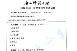 2020年广西师范大学331社会工作原理考研真题