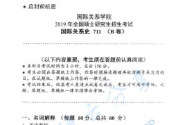 2019年国际关系学院711国际关系史考研真题