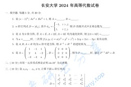 2024年长安大学842高等代数考研真题