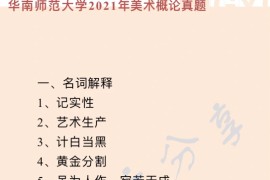 2021年华南师范大学812美术概论考研真题