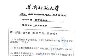 2004年华南师范大学806教育技术学基础考研真题