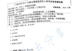 2017年广州大学832人文地理学考研真题