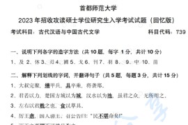 2023年首都师范大学739古代汉语与中国古代文学考研真题