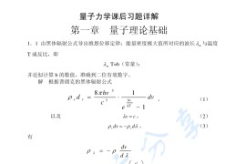 周世勋《量子力学教程》课后答案.pdf