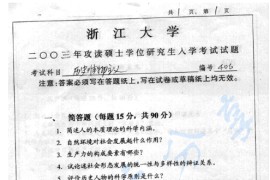 2003年浙江大学406历史唯物主义考研真题