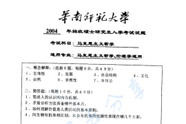 2004年华南师范大学701马克思主义哲学原理考研真题