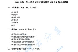 2016年湖南师范大学959化学教学法考研真题