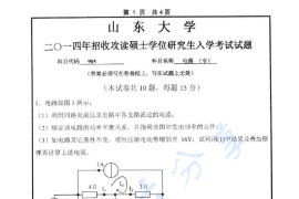 2014年山东大学905电路（专）考研真题