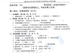 2024年内蒙古农业大学339农业知识综合一考研真题