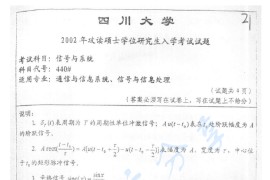 2002年四川大学440信号与系统考研真题