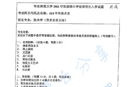 2011年华东师范大学614中外美术史考研真题