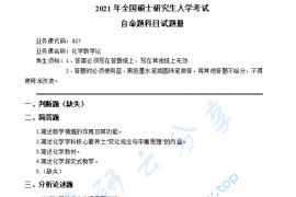 2021年湖南科技大学827化学教学论考研真题.pdf