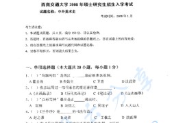 2008年西南交通大学649中外美术史考研真题