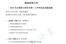 2025年湖南师范大学831新闻传播实务考研真题