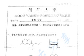 2008年浙江大学821有机化学（甲）考研真题