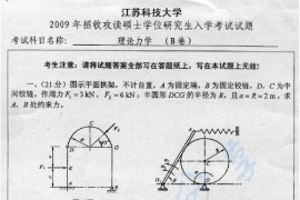 2009年江苏科技大学理论力学考研真题