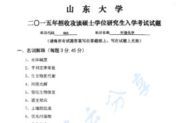 2015年山东大学803环境化学考研真题