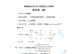 2013年华南师范大学813高等代数考研真题