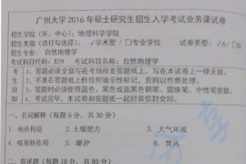 2016年广州大学829自然地理学考研真题