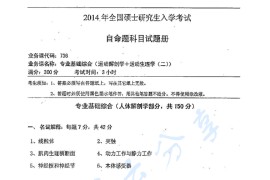 2014年湖南师范大学736专业基础综合考研真题