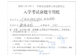 2006年湖南大学440数据结构考研真题