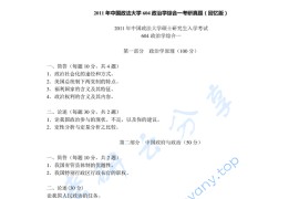 2011年中国政法大学744政治学综合一考研真题