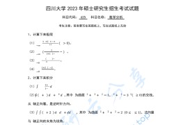 2023年四川大学652数学分析考研真题