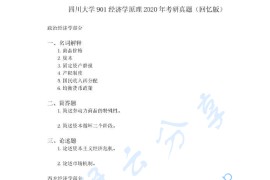 2020年四川大学901经济学原理（政治经济学、西方经济学）考研真题