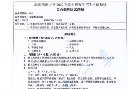 2022年湖南师范大学763专业基础综合考研真题