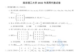 2022年南京理工大学840高等代数考研真题