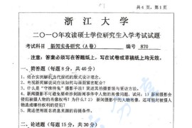 2010年浙江大学870新闻实务研究考研真题