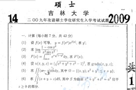 2009年吉林大学数学分析考研真题