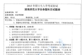 2015年湖南师范大学707社会学原理考研真题