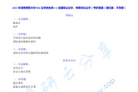 2013年湖南师范大学836法学综合课4（含国际公法学、民事诉讼法学）考研真题