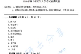 2019年浙江师范大学843地理学综合考研真题