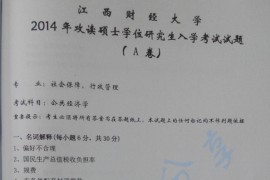 2014年江西财经大学公共经济学考研真题