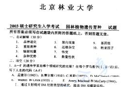 2003年北京林业大学园林植物遗传育种考研真题