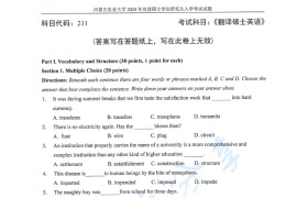 2024年内蒙古农业大学211翻译硕士英语考研真题