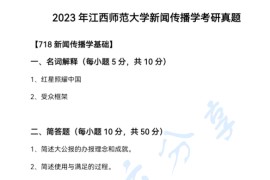 2023年江西师范大学718新闻传播学基础考研真题