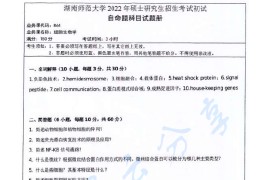 2022年湖南师范大学864细胞生物学考研真题