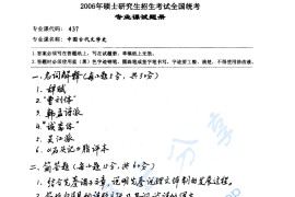 2006年湖南师范大学828中国古代文学史考研真题