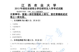 2013年江西农业大学813土地资源学考研真题